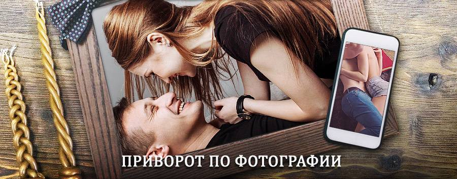 Сильный приворот по фотографии | Усть-Уда