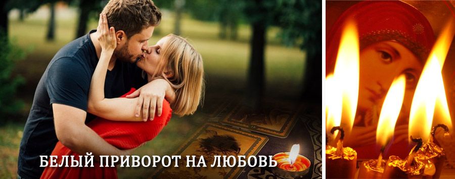 Приворот в домашних условиях на мужчину в Усть-Уде