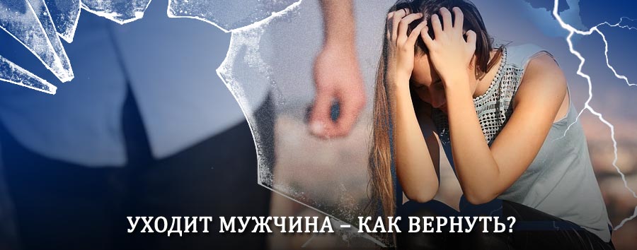 Как вернуть мужа в семью – действенный способ от гадалки в Усть-Уде
