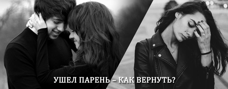 Как вернуть парня после расставания – действенный приворот от гадалки в Усть-Уде